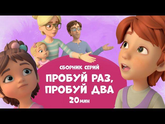 Пробуй раз, пробуй два. Сборник мультфильмов для детей про Миру и Гошу 20 минут