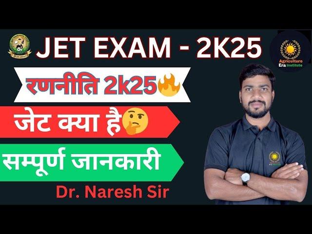 JET क्या है  संपूर्ण जानकारी #रणनीति_2k25 #jet2025 #jetexam #nareshsir #erainstitutejodhpur