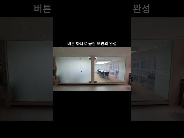 #이상한pdlc #pdlc필름 #인테리어 #smartpdlcfilm #매직글라스 #홈디자인 #home #interiordesign #카페 #아파트인테리어 #회의실 #pdlc