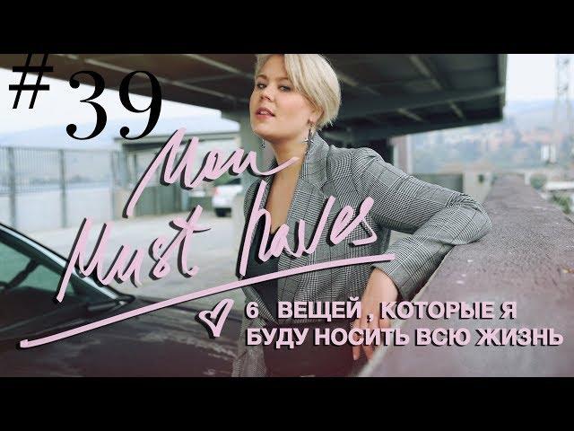 ТОП 6 НЕЗАМЕНИМЫХ ВЕЩЕЙ МОИ MUST HAVES Anna Germanova