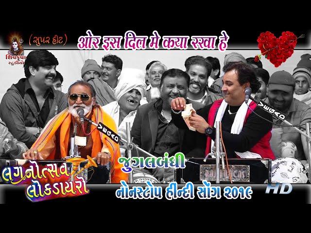 OR IS DIL ME || Kirtidan Gadhvi & Laxman Bapu (Jugalbandhi) || Hindi Love song