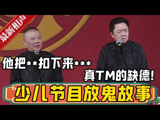 德云社夜间少儿节目，全是鬼故事！郭德纲：他把**扣下来***！于谦：你是真TM的缺德啊！德雲社相聲大全 #郭德纲 #于谦#德云社#优酷 #优酷综艺