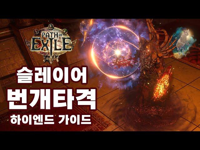 POE 3.25 | 슬레이어 번개타격 하이엔드 빌드업 가이드 (6각형 빌드)