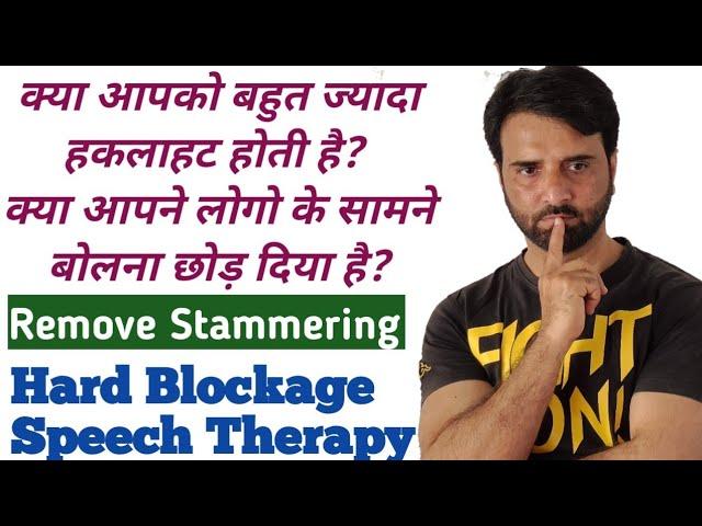 Hard Stammering Speech Therapy । Hard Blockage| बहुत ज्यादा हकलाहट ठीक करे