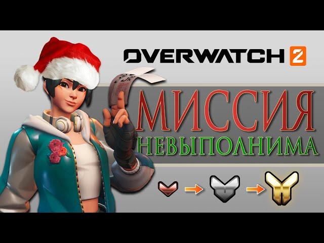 Как БЫСТРО подняться из Бронзы и Серебра | Overwatch 2