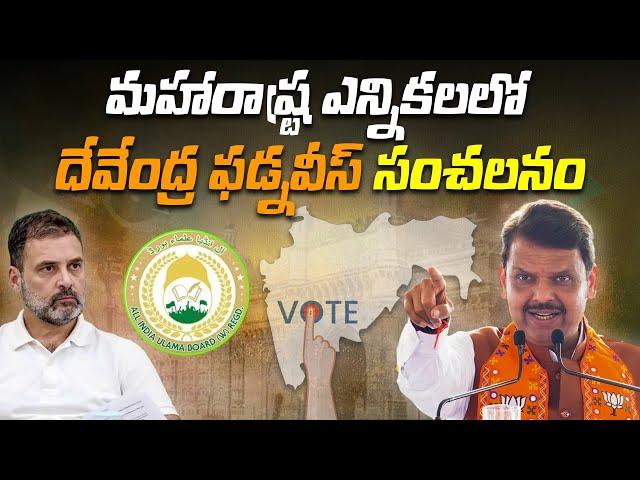 మహారాష్ట్ర ఎన్నికలలో దేవేంద్ర ఫడ్నవీస్ సంచలనం | Devendra Fadnavis' sensational comments |