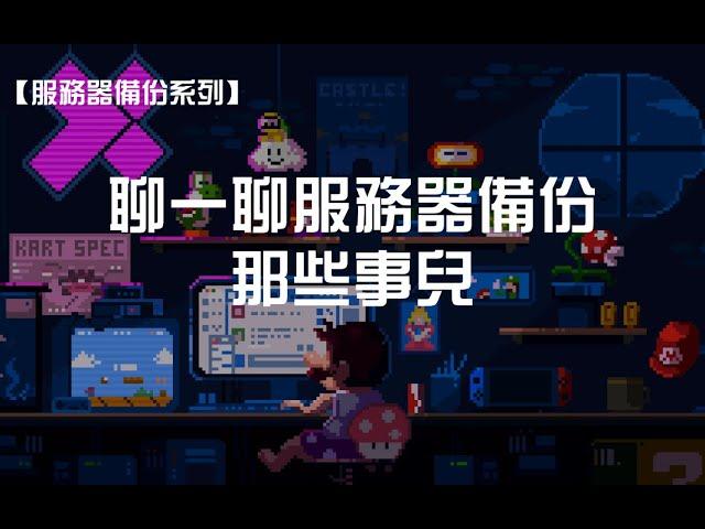 【服务器备份系列】聊一聊服务器备份那些事儿｜VPS备份总览