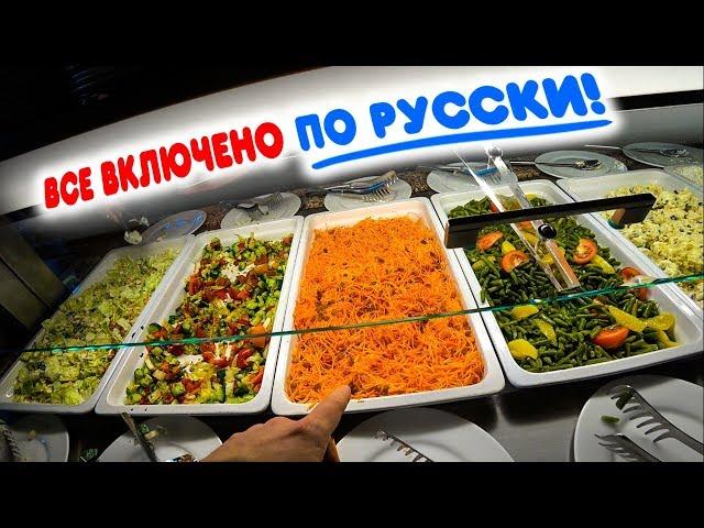 All inclusive или ВСЕ ВКЛЮЧЕНО ПО-РУССКИ, ШВЕДСКИЙ СТОЛ В ПОДМОСКОВЬЕ