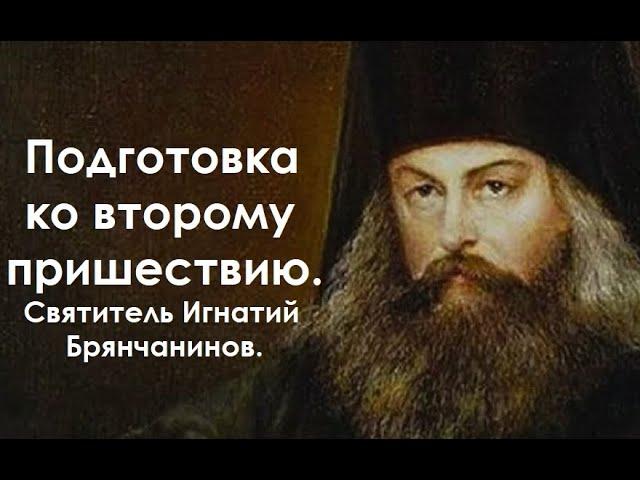 Подготовка ко второму пришествию. Святитель Игнатий Брянчанинов.