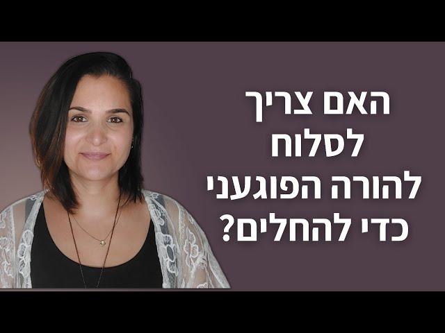 האם צריך לסלוח כדי להחלים?