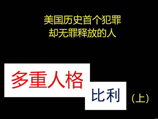 一人分饰24个角色？？ 多部电影原型 多重人格的比利