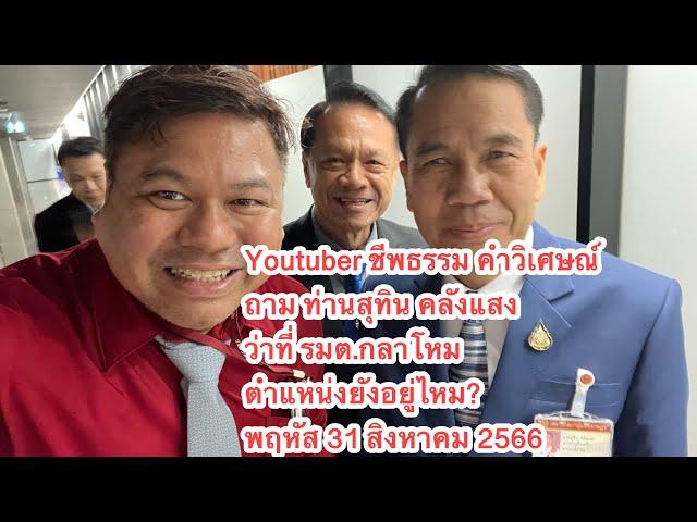 ชีพธรรม คำวิเศษณ์ ถาม ท่านสุทิน คลังแสง ว่าที่ รมต.กลาโหม ตำแหน่งยังอยู่ไหม? พฤหัส 31 สิงหาคม 2566