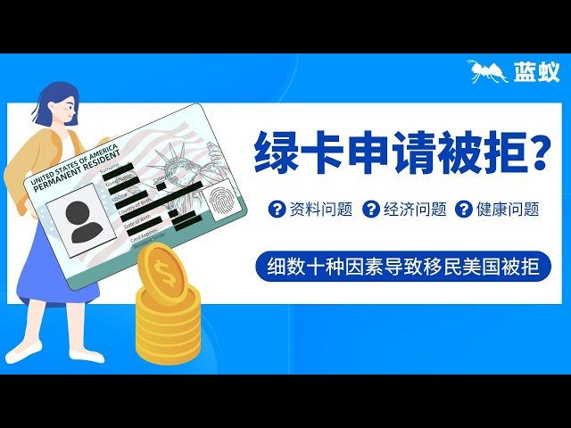 绿卡申请|5分钟了解美国绿卡怎么拿更顺利？为什么绿卡申请会被拒绝？|盘点移民美国被拒原因！【海外移民】