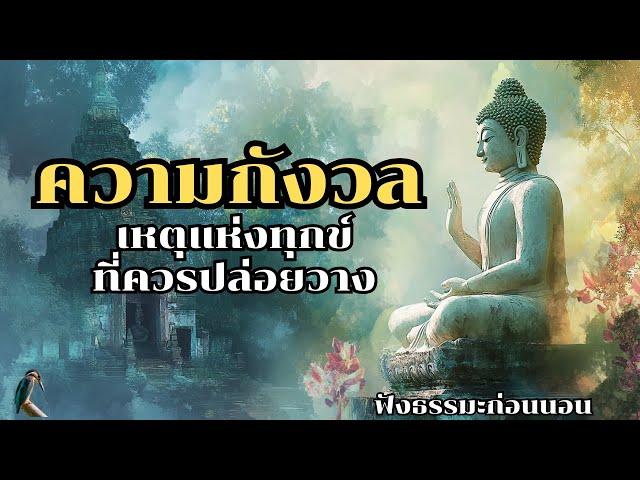 ความกังวล เหตุแห่งทุกข์ที่ควรปล่อยวาง | ฟังธรรมะก่อนนอน