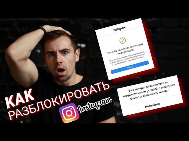 ЕДИНСТВЕННЫЙ РАБОЧИЙ СПОСОБ РАЗБЛОКИРОВАТЬ INSTAGRAM В 2022  | Как разблокировать Инстаграм