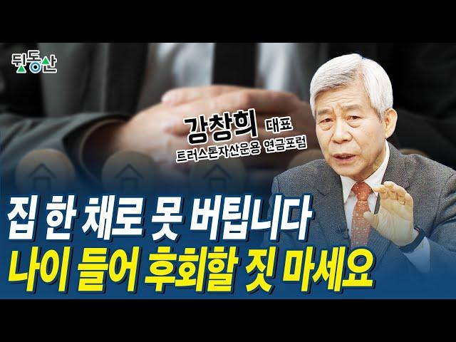 우리도 일본 부동산 따라갈 겁니다 집 한 채가 당신의 노후를 망칩니다 (강창희 대표)