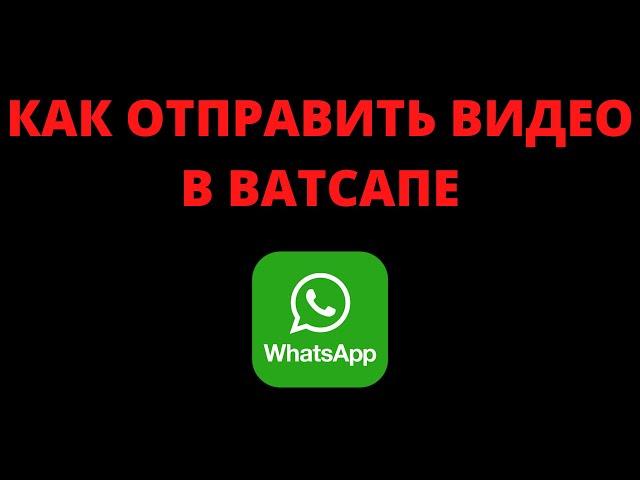 Как отправить видео в ватсапе