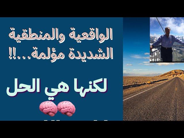 الواقعية والمنطقية الشديدة مؤلمة… لكنها هي الحل..!!