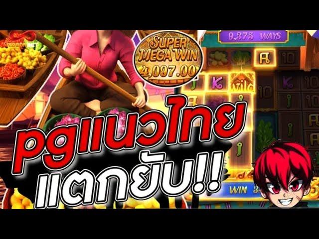 RICHES888 | Thai River Wonders สล็อตpg ตลาดน้ำ ทุนน้อยแตกไปอย่างเต็มคาราเบล