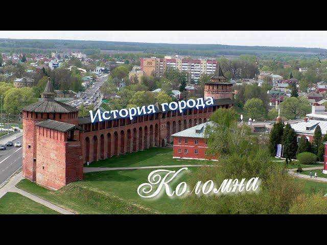 История города Коломна