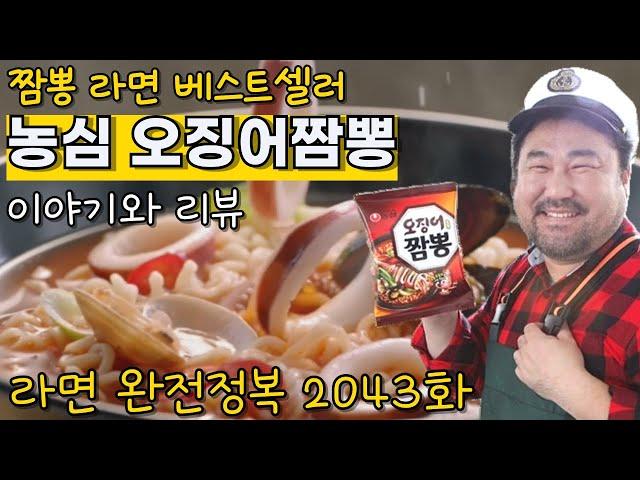 짬뽕라면 베스트셀러 농심 오징어짬뽕 이야기와 리뷰 Best-selling Jjamppong Ramen Nongshim Squid Jjamppong Story and Review