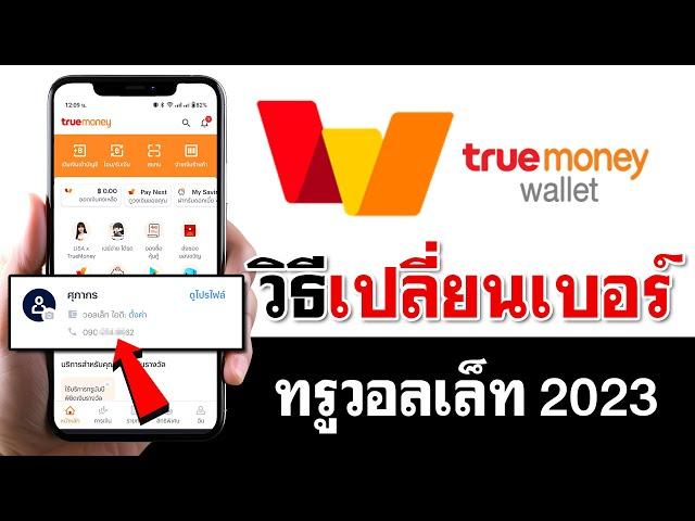 เปลี่ยนเบอร์ True Wallet