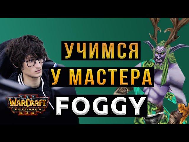 Учимся играть у FOGGY - Ночные эльфы - Warcraft 3 Reforged