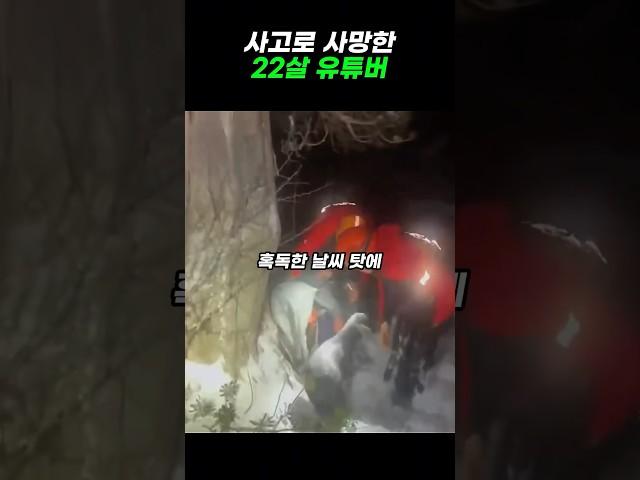 사고로 사망한 22살 유튜버#shorts