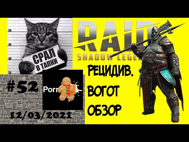 #52. Рецидив. Часть 38. Обзор Героя Вогот  | RAID: Shadow Legends | 12/03/2021