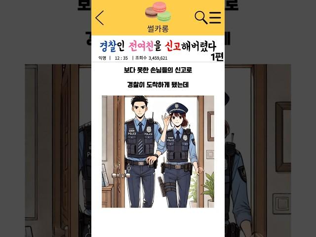경찰인 전여친을 신고해버렸다(1편)