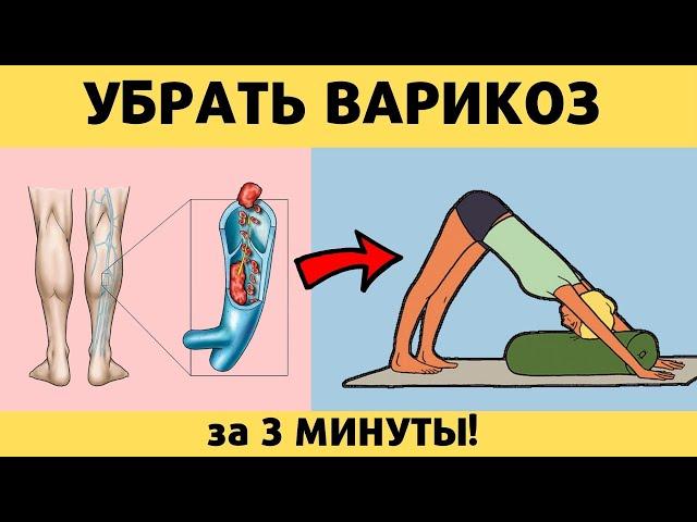 3 УПРАЖНЕНИЯ от ВАРИКОЗА, УСТАЛОСТИ НОГ и БОЛИ В ПОЯСНИЦЕ