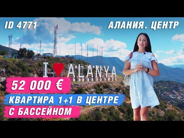 Недвижимость в Турции. Купить квартиру в центре Алании. Квартиры в Алании. Алания  Центр.