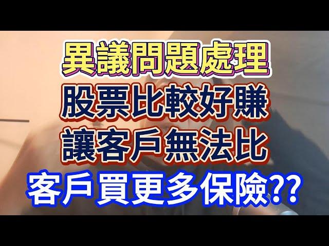 破除迷思！股票比較好嗎?保險不好嗎??別在這問題打轉了，銷售不是辯論賽，用看看這方法來處理吧！不要再比了，人性成交，直接加買好嗎??#直銷#保險#賣車#房仲#電商【實戰練習】