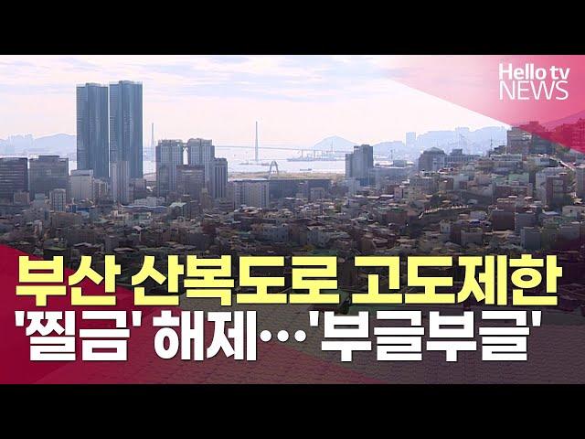 산복도로 고도제한 '찔금' 해제…주민 '부글부글'ㅣ#헬로tv뉴스