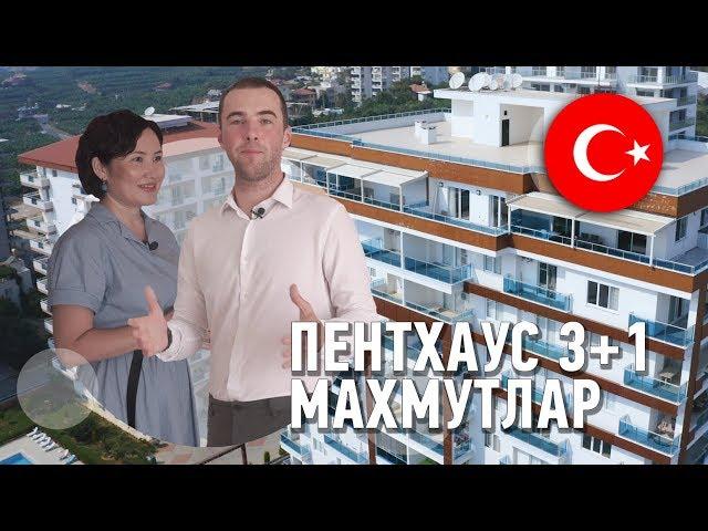 Пентхаус-дуплекс 3+1 в Махмутларе! Последний в комплексе от застройщика! | Недвижимость в Турции