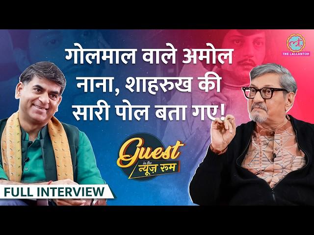 Golmaal वाले Amol Palekar ने Amrish Puri, Shahrukh की सिगरेट, BR Chopra से लड़ाई पर क्या बताया? GITN