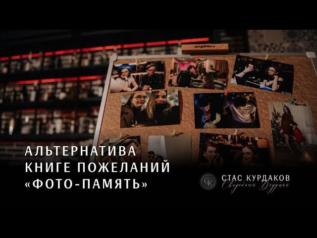 Активность на сбор гостей "Фото пожелания". Ведущий на свадьбу Москва Стас Курдаков
