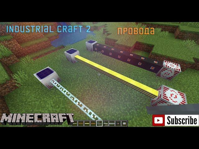 ГАЙД ПО INDUSTRIALCRAFT 2 - ПРОВОДА - MINECRAFT 1.19.2