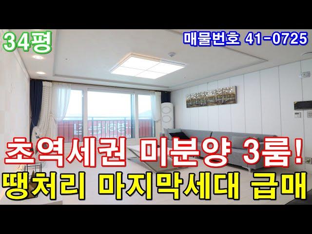 [군포신축빌라] 34평 군포역세권 도보1분 아파트형3룸 미분양 땡처리 마지막 세대 급매