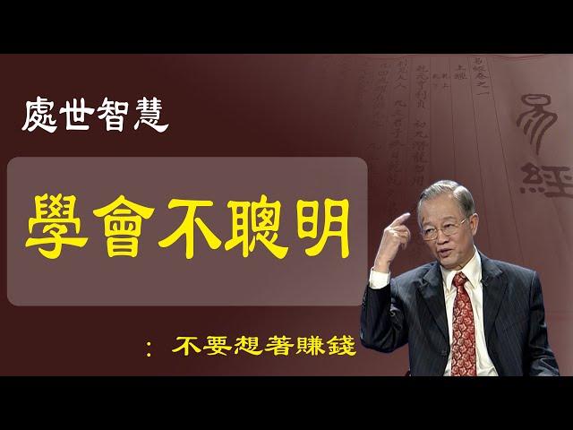 千萬不可以精明 絕對不可以聰明，越急著賺錢 ，越賺不到錢，講道德到底是什麼。6個字講完。