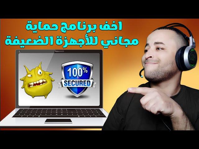 اخف برنامج حماية للكمبيوتر للاجهزة الضعيفة 2025 - مجاني !!!