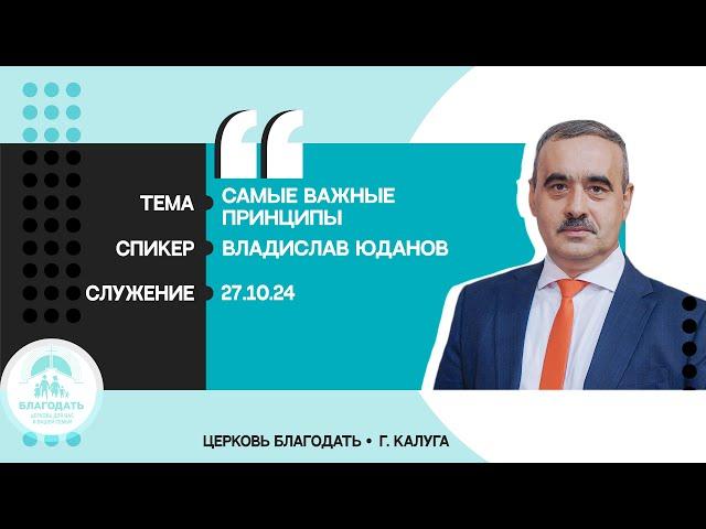 Владислав Юданов: Самые важные принципы