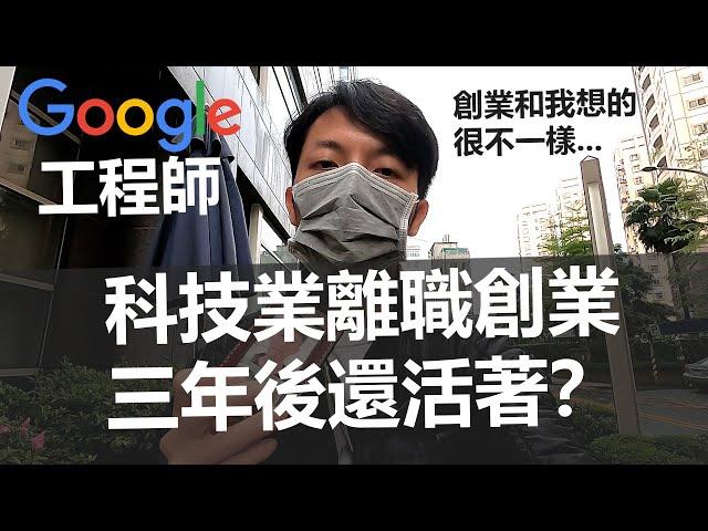 工程師離職創業3年，真實心得分享 by ex-Googler