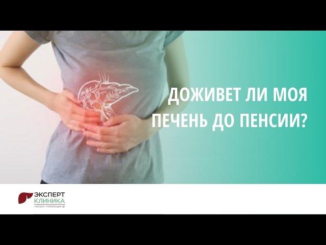 Доживет ли моя печень до пенсии? | КЛИНИКА ЭКСПЕРТ