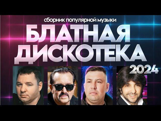 БЛАТНАЯ ДИСКОТЕКА 2024! [ВИДЕОКЛИПЫ]  @ЗолотоШансонаНОВИНКИ!