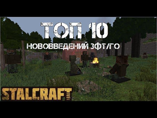 [STALCRAFT ЗФТ] ТОП 10 нововведений ГО