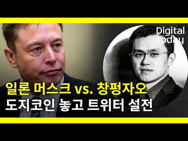 '일론 머스크 vs 창펑자오' 도지코인 두고 트위터 썰전