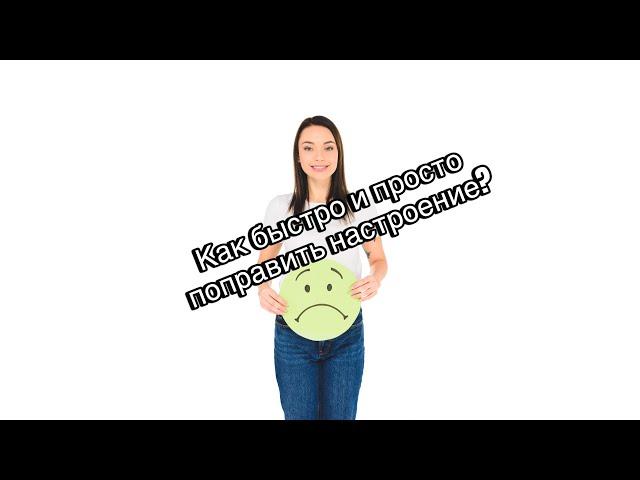 Плохое настроение? Во простой совет, как его поднять?  #рецепты #настроение #какподнятьнастроение