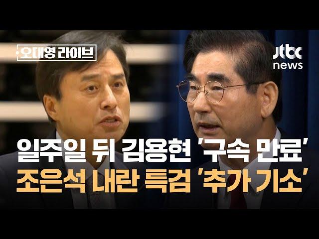 일주일 뒤 김용현 '구속 만료'…조은석 내란 특검 '추가 기소' / JTBC 오대영 라이브