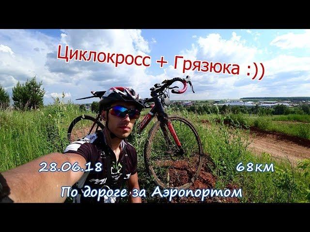 Циклокросс-Грязь ( более полное видео )